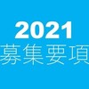 2021年度　第6期、受講生募集要項〔入門・応用・ﾘｻｰﾁﾗﾎﾞ〕二次〆切9/26