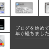ブログを始めて1年が経ちました。