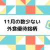 【11月】一時期人気が爆発した株主優待銘柄