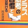 　見方を変えれば世界も変わる!～　プラス思考の習慣で道は開ける!