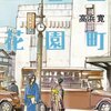 マンガ『四谷区花園町』高浜寛 著 竹書房