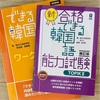 「でき韓」のワークブックとTOPIK2（補訂版）をゲット