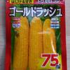 トウモロコシの種を買いました。