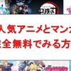 【31日間無料】カンタンにアニメ・漫画を見る方法！