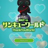 脱出ゲーム　Thank You World