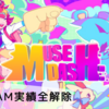 Muse Dash - Steam実績完全攻略 (実績解除一覧+当時の方法)