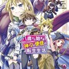 八歳から始まる神々の使徒の転生生活スクウェア・エニックスえぞぎんぎつね（GAノベル/SBクリエイティブ刊）