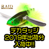 【レイドジャパン】ビッグクローラーベイト「デカダッヂ」2019年出荷分通販サイト入荷！