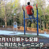 【筋トレ記録116週目】雪の残る公園で懸垂トレ！【2022年2月7日〜2022年2月13日】