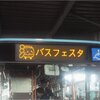 江ノ電バスファミリーフェスタ2017に行ってきました