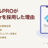 バイトルPROがFlutterを採用した理由