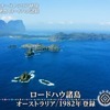 18世紀に発見された絶海の秘境！ロードハウ諸島