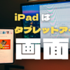 MacとiPadを同時使用するならタブレットアームがオススメ！