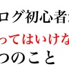 ブログ初心者がやってはいけない5つのこと