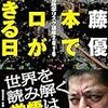 佐藤優の「地政学リスク講座2016」 日本でテロが起きる日