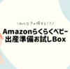Amazonらくらくベビー登録と特典 出産準備お試しBOXのもらい方、ポイントアップキャンペーン活用