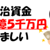 政治資金１億５千万円いいなー本当に不景気なの？