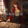 【第3話】東海道の東端《同人ゲーム没企画『サクラ大戦 -真夏のイルミネイション-（仮）』》