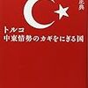 イスラムについて理解が進んだ〜内藤正典『トルコ　中東情勢のカギをにぎる国』