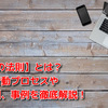 【AIDAの法則】とは？消費者行動プロセスや関連法則、事例を徹底解説！