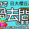 日大櫻丘高校 2023年度A日程 数学 大問５ 【空間図形】 受験対策