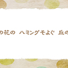 花の競演　【晩春の俳句】