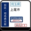 上尾市の街区(地名)表示板 [362]