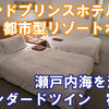 グランドプリンスホテル広島　スタンダードツイン　宿泊記