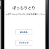 初のiOSアプリ「ぼっちりとり」をリリースしたよ