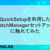 QuickSetupを利用したPatchManagerセットアップに触れてみた
