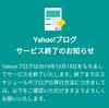 Yahoo!ブログが終わるそうです