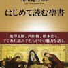 【読書感想】はじめて読む聖書 ☆☆☆