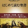 【読書感想】はじめて読む聖書 ☆☆☆