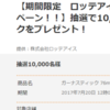 プレモノでロッテ　ガーナスティックが抽選で10,000万名に当たる