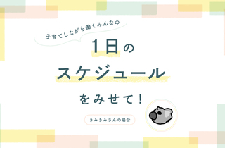 1歳＆3歳育てる在宅勤務夫婦。朝担当・夜担当の交代制でタスク属人化を防ぐ【みんなの1日のスケジュール】