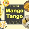 バンコク｜Mango Tango（マンゴタンゴ）｜メニューやオススメをご紹介