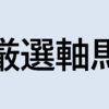 厳選軸馬　2022年8月14日（日）