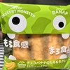 【ファミマスイーツ】「デザートモンスターシリーズ」チョコバナナのもちもちクレープを食べてみた！