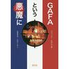 読書感想「GAFAという悪魔に」