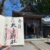 平将門の手を祀る大手神社の御朱印（栃木県足利市）