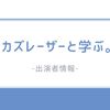 『カズレーザーと学ぶ。』今日の出演者：最新テーマと専門家を紹介！