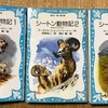 今頃になって、「シートン動物記」の１、２、３を夢中になって読んだ。