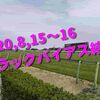 2020,8,15～16 トラックバイアス結果 (新潟競馬場、小倉競馬場、札幌競馬場)