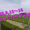 2020,8,15～16 トラックバイアス結果 (新潟競馬場、小倉競馬場、札幌競馬場)