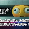 iPAD Proの「クラッシュCM」に、日本人はナゼ怒った。