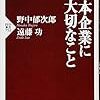 日本企業にいま大切なこと