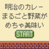明治のまるごと野菜カレー