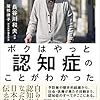 「ボクはやっと認知症のことがわかった」　読了　~理解していなかった認知症の本当~