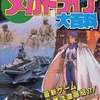 今SEGA メガドライブ大百科という攻略本にとんでもないことが起こっている？