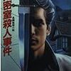 大谷羊太郎『大密室殺人事件』（光文社文庫）★★★